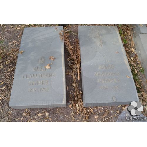 Иван Папиев Георгиевич