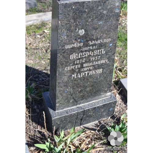 Սարգիս Սերգո Մարտիկյան Նիկողոսի